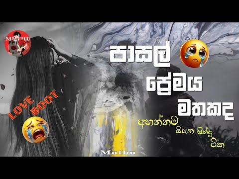 දාල ගිය එයාව මතක් වෙන්න හිතට වදින්න අහන්න🥺❤️‍🩹 || 🍂🍂Love Boot Song Dj Remix🍃// @Muthu-r4g 