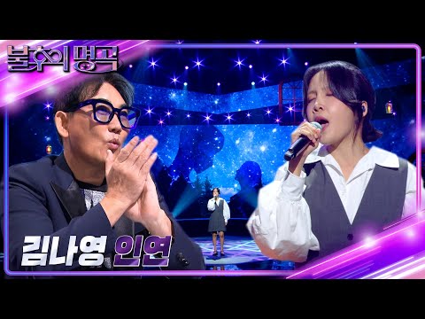 김나영 - 인연 [불후의 명곡2 전설을 노래하다/Immortal Songs 2] | KBS 240928 방송