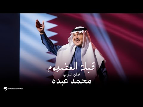 قبلة المضيوم محمد عبده