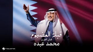 قبلة المضيوم - محمد عبده