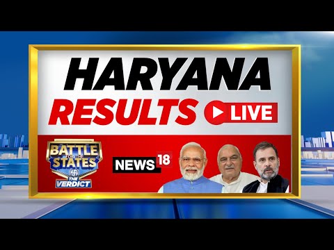 LIVE:Haryana Election Result LIVE Updates | Haryana Election News LIVE | BJP Vs Congress LIVE | N18L