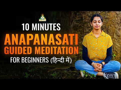 10 Minutes Anapanasati Meditation for Beginners | POWERFUL GUIDED MEDITATION IN HINDI | PMC Hindi