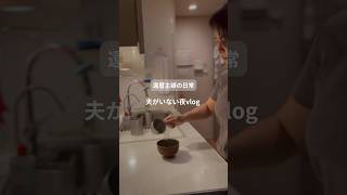 還暦主婦の日常　夫がいない夜vlog