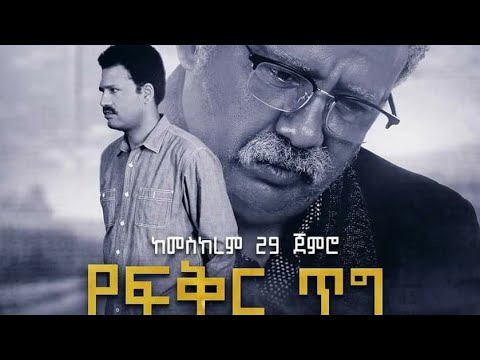 Yefiker Tig - Esubalew Yitayew(Yeshi) New Ethiopian Music 2020