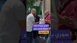 شاب سوري يوزع الحلوى احتفالا بأحكام الإعدام  بحق بشار الأسد وشقيقه ماهر وابن خالته عاطف نجيب