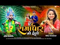 રામાપીર નો હેલો Ramapir No Helo Singar Mita Chauhan Target Digital Prejant