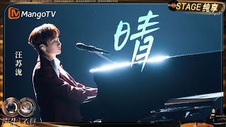 Download lagu 【纯享】#汪苏泷《晴》让这⾸歌⻅证⽆数美好的瞬间｜《声生不息·华流季》Infinity And Beyond·Mandopop｜ MangoTV mp3