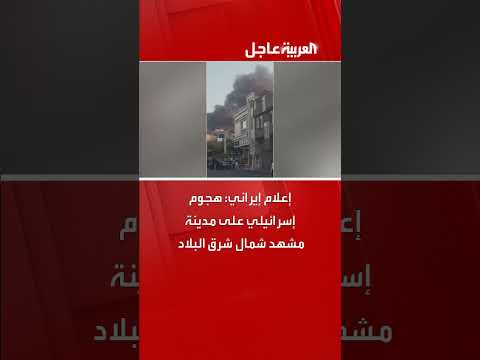 هجوم إسرائيلي على مشهد: إعلام إيراني يبلغ