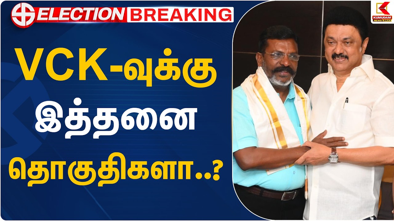 VCK-வுக்கு இத்தனை தொகுதிகளா..? | VCK - DMK Seat Sharing | TN Election 2026 | Kumudam News