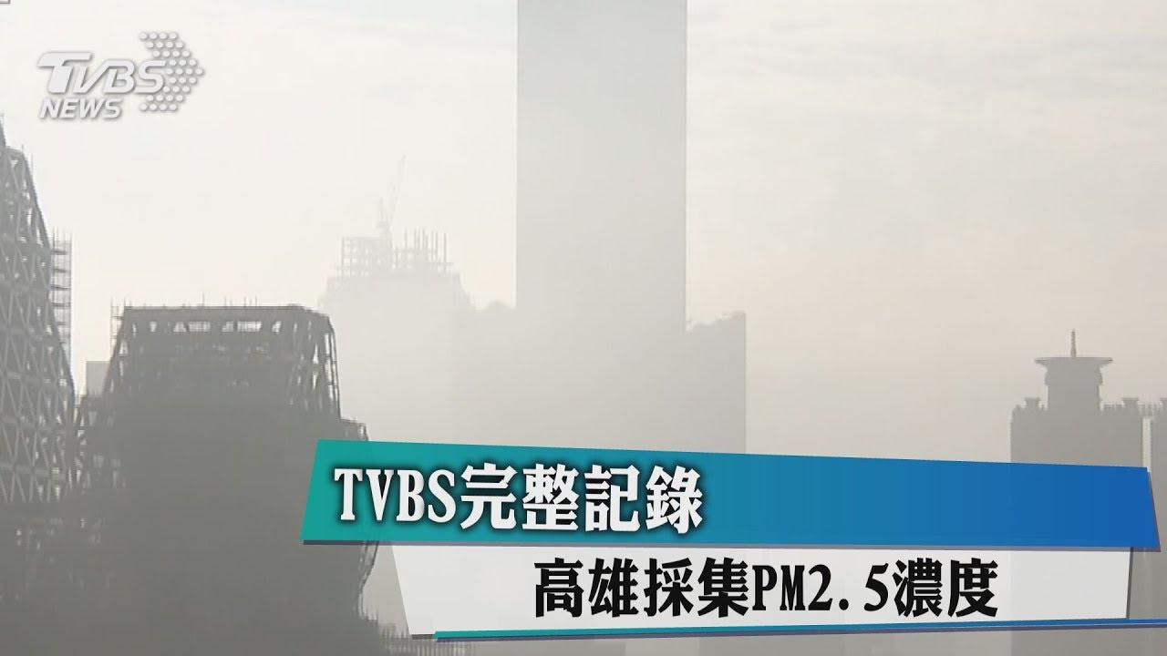TVBS完整記錄 高雄採集PM2.5濃度