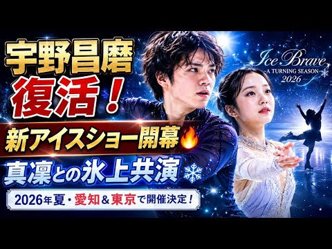 「宇野昌磨『Ice Brave 2026』開催決定!本田真凜との新演技に世界が注目」