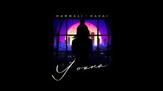 Musik-Video-Miniaturansicht zu У окна (U okna) Songtext von HammAli & Navai