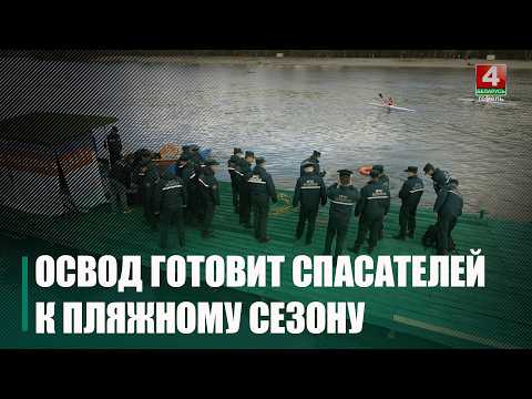 Матросов-спасателей к пляжному сезону готовит ОСВОД на Гомельщине видео