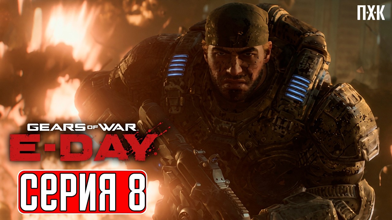 GEARS OF WAR E-DAY Прохождение 8 ᐅ Саранча в Гирс оф Вар Е-Дей