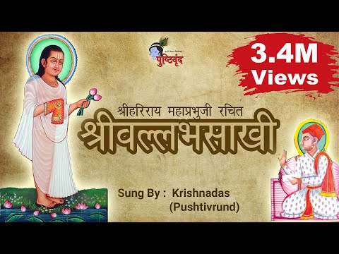 Shri Harirayji Krut Vallabhsakhi Download and Watch 