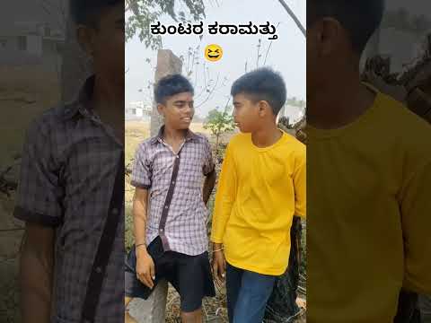 ಕುಂಟರ ಕರಾಮತ್ತು 😆#abhi_comedy_king #kannadasportsofficial #comedy #funny #video