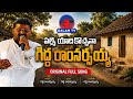 PALLE YADIKOCHENA ORIGINAL FULL SONG Ll GIDDE GALAM Ll GIDDE RAMNARSAIAH Ll FOLK SONGS Ll GALAM TV