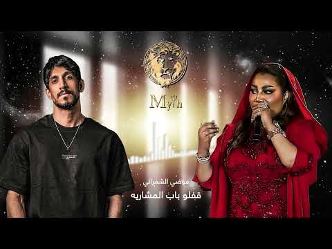 Remix by dj myth موضي الشمراني قفلو باب المشاريه
