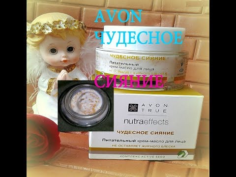 КРЕМ AVON ЧУДЕСНОЕ СИЯНИЕ NUTRAEFFECTS/ КРЕМ-МАСЛО ЭЙВОН