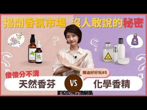 【天然香氛V.S.化學香精】揭開香氛市場沒人敢說的秘密 | MO子