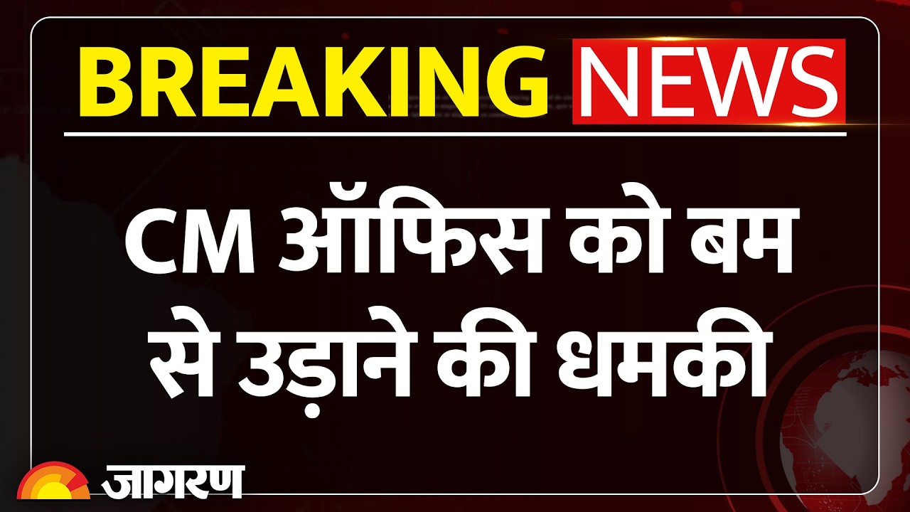 CM Office Bomb Threat: CM ऑफिस को बम से उड़ाने की धमकी! | Chandigarh School | Haryana Breaking News