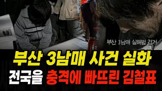 Download lagu 부산 3남매 사건 실화 전국을 충격에 빠뜨린 김철표 국내 실화 사건 mp3