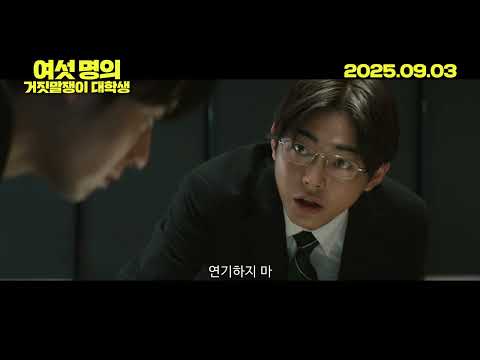 [여섯 명의 거짓말쟁이 대학생] 예고편