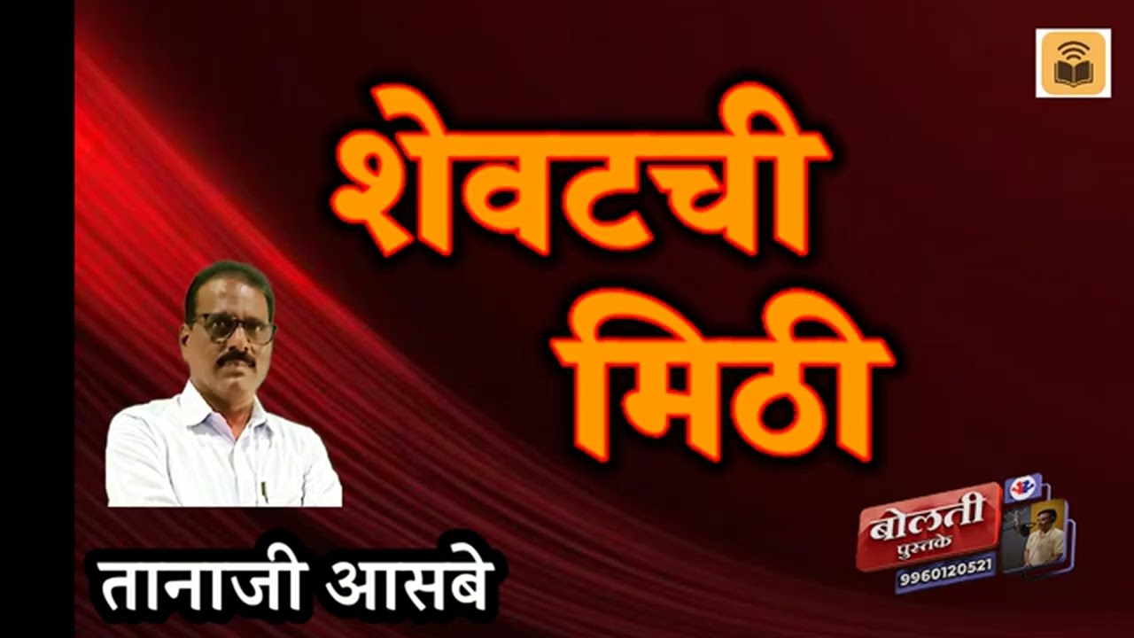 शेवटची मिठी ;  लेखक तानाजी आसबे :@bolti_pustake @kathaaras 
