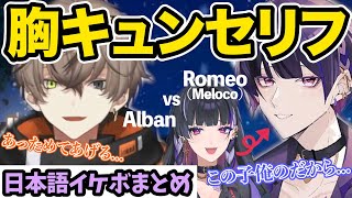 《必聴！イケボまとめ》日本語がナチュラル過ぎるアルバーンと男性ボイスもイケボなメロコ様…と可愛い反応【狂蘭メロコ/Alban Knox/にじさんじen/切り抜き】