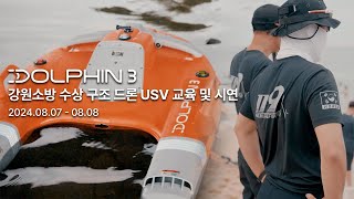 강원소방 수상 구조 드론 USV Dolphin 3 교육 및 시연 - ECOROBOTECH