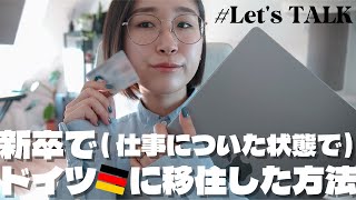 Let’s Talk | どうやって新卒ドイツ移住したの？ビザは？仕事は？ | Webデザイナー / ノマドワーカー / 新卒海外移住