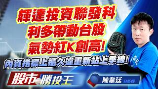 輝達投資聯發科利多帶動台股氣勢紅K創高 ! 內資指標上櫃久違重新站上季線 ! #台積電 #鴻海 #聯發科 #欣興 #景碩 #南電｜股市勝投王｜陳韋廷 (圖)