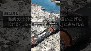 長さ150ｍの巨大ホースが岩場に漂着、持ち主は不明　石川県が撤去へ