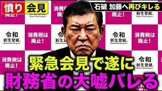 【高井たかし】財務省の“嘘”に怒り爆発！石破＆加藤にも激怒が止まらない