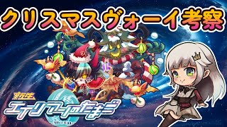 【エイリアンのたまご】クリスマスヴォーイ考察！ガチャは…どうする…【 