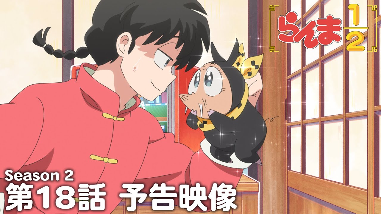 TVアニメ「らんま1/2」第2期 第18話「”邪悪”の復活」予告 ／ "Ranma1/2" Season 2 #18 Preview