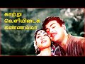 KAATRU VELIYIDAI KANNAMMA LYRICS