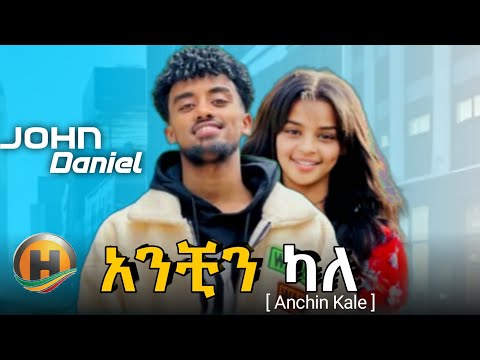 John Daniel Anchin kale - አንቺን ካለ - New Ethiopian Music 2023 (official Music Video)