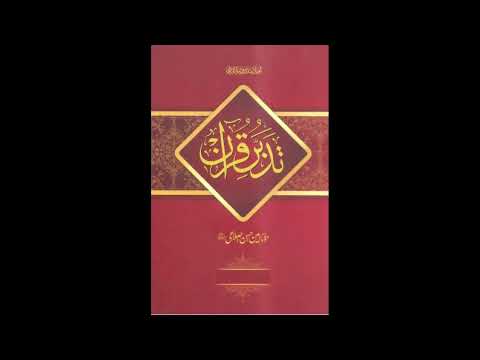 Episode 38 Tadabbur e Quran تدبر قرآن Amin Ahsan Islahi Al Baqarah 275- 283 البقرۃ ۲۷۵تا۲۸۳ Part 2