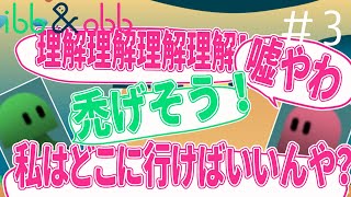 なるほどね【ibb & obb】#3