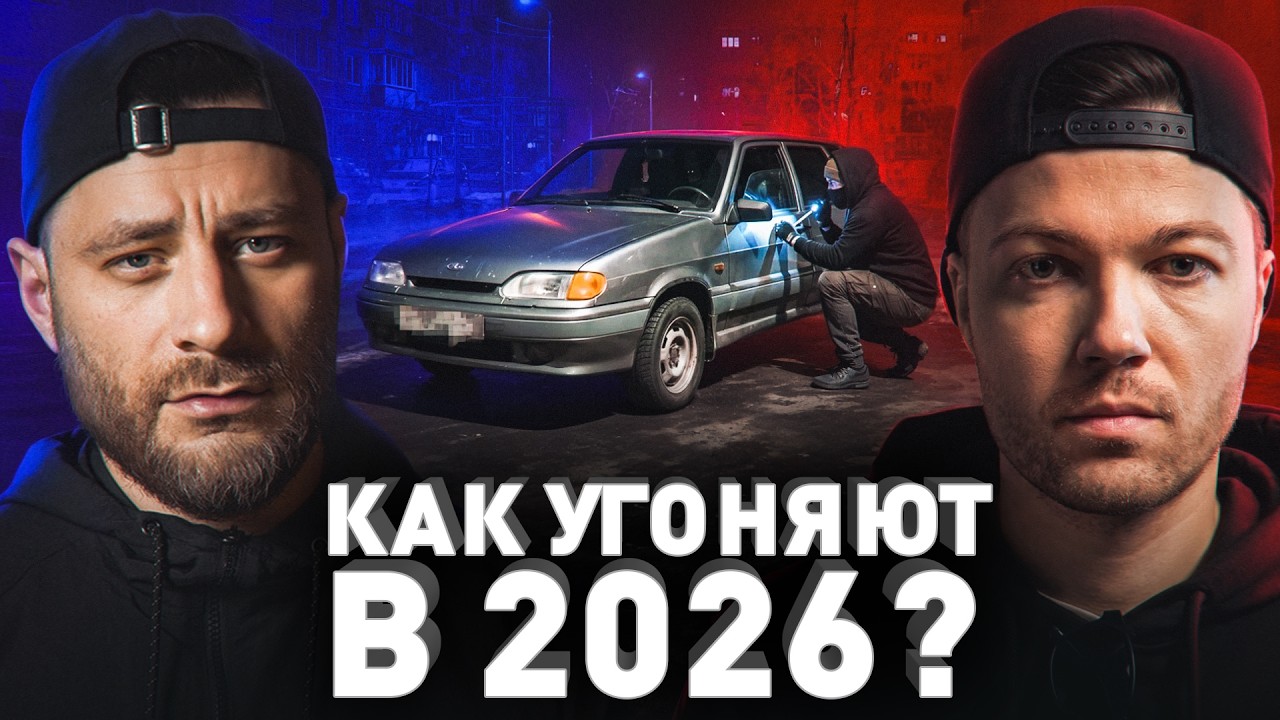 ⚠️ Автоугон жив: как воруют машины в 2026 году?