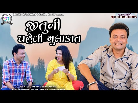 Jituni Paheli Mulakat || જીતુની પહેલી મુલાકાત || Jitu Mangu || Dhiren Randheja Comedy || 2022