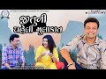 Jituni Paheli Mulakat જીતુની પહેલી મુલાકાત Jitu Mangu Dhiren Ran