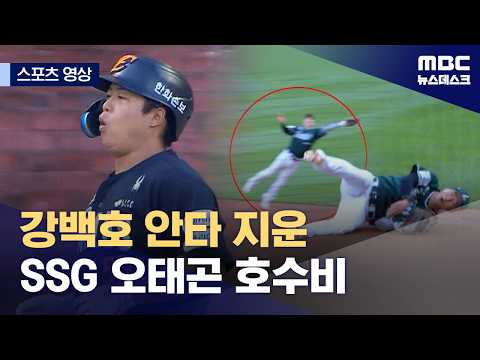 강백호 안타 지운 SSG 오태곤 호수비