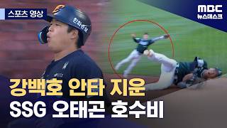 [스포츠 영상] 강백호 안타 지운 SSG 오태곤 호수비 (2026.06.26/뉴스데스크/MBC)