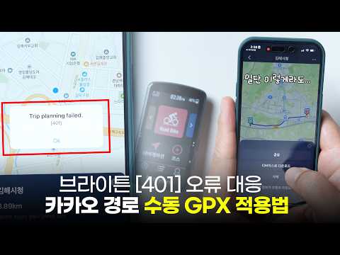 브라이튼 "Trip Planning failed (401)" 에러 임시방편 대처 방법