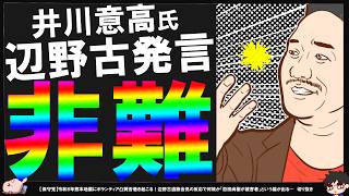 【保守党】辺野古発言再燃で井川氏が熔ける保守党ツートップにモノ申す【切り抜き】
