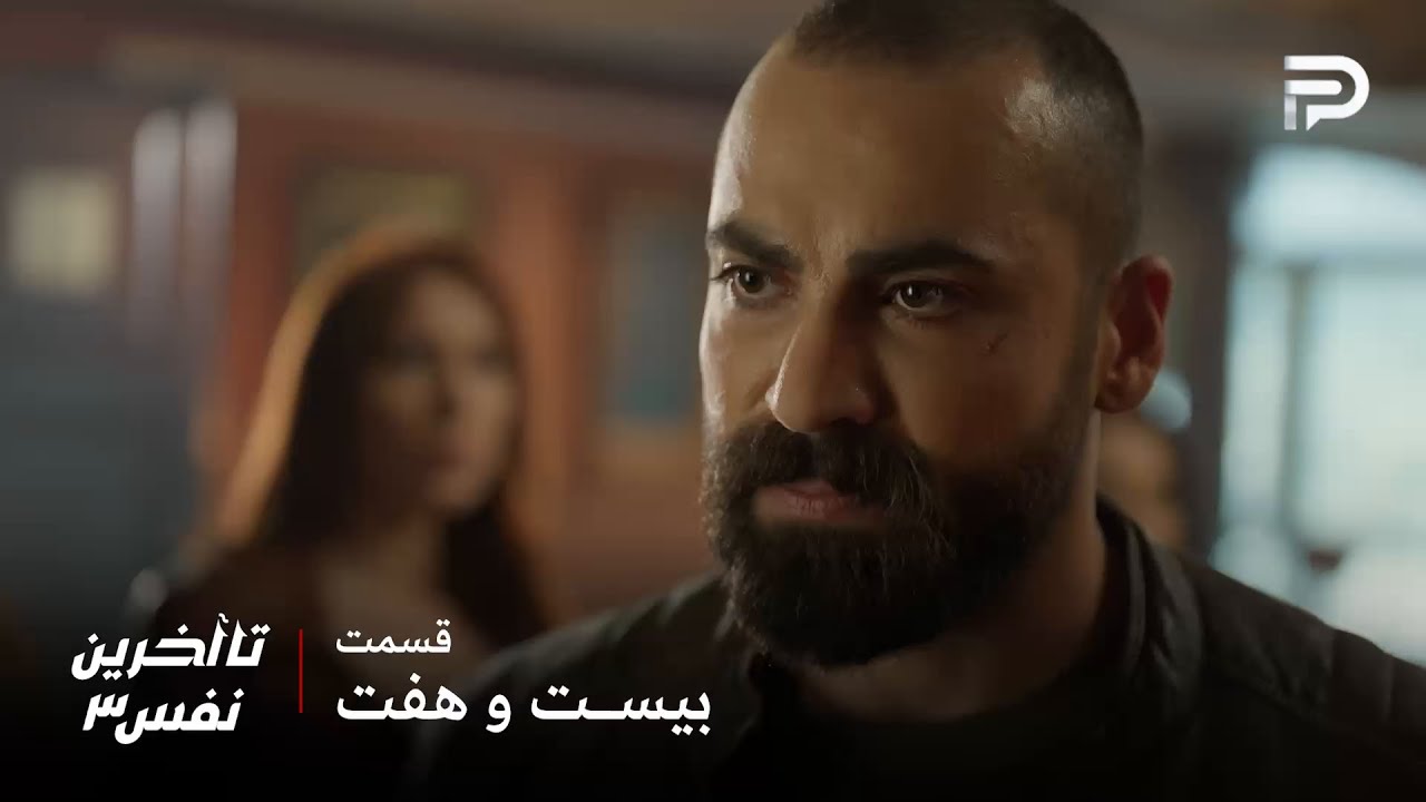 سریال عربی" تا آخرین نفس" | فصل سوم | قسمت 27 | لؤي دختر کارما رو گروگان گرفته