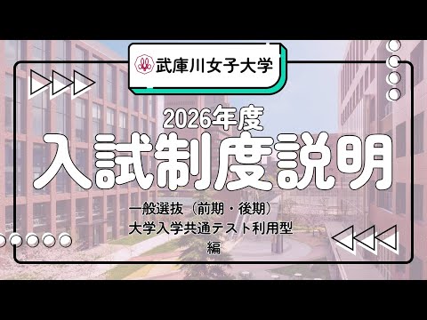 経営学科 2026年度武庫川女子大学入試制度説明　　　　【一般選抜（前期・後期）／大学入学共通テスト利用型編】