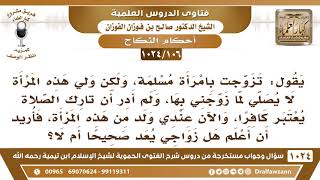 [106 -1024] تزوجت امرأة، وكان ولي هذه المرأة لا يصلي، ولم أدر أن تارك الصلاة يعتبر كافرا، فما الحكم؟ image